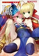 マジキュー4コマFate/EXTRA(1)