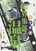 限界集落温泉(2)