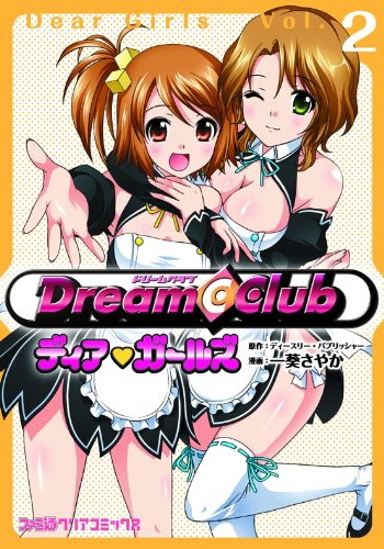 ドリームクラブ ディア・ガールズ(2)