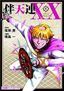 伴天連XX(2)