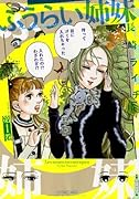 ふうらい姉妹(1)