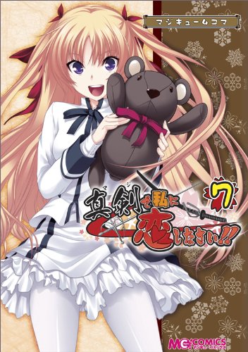 マジキュー4コマ真剣で私に恋しなさい!(7)