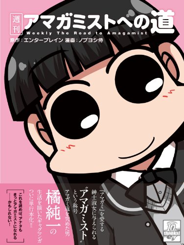 週刊アマガミストへの道