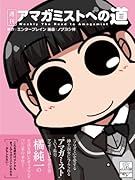 週刊アマガミストへの道