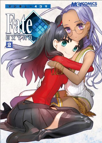マジキュー4コマFate/EXTRA(2)