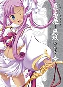 マジキュー4コマ真・恋姫†無双 萌将伝(2)