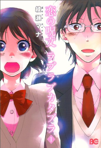 恋の呪文 ラブラブカタブラ(1)