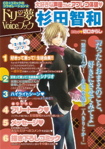 ドリー夢Voiceブック 杉田智和