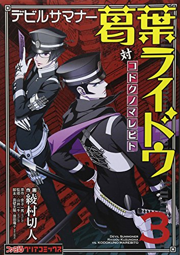 デビルサマナー葛葉ライドウ対コドクノマレビト(3)