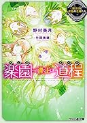 楽園への清く正しき道程 国王様と楽園の花嫁たち