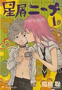 星屑ニーナ(1)