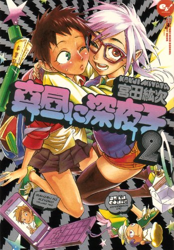 真昼に深夜子(2)