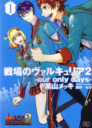戦場のヴァルキュリア2-our only days-　全2巻