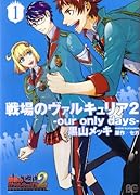 戦場のヴァルキュリア2-our only days-(1)