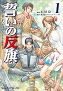 誓いの反旗 〜ブラッドオブバハムートより〜(1)