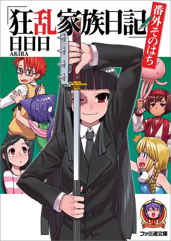 狂乱家族日記(番外そのはち)