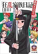 狂乱家族日記(番外そのはち)