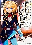 千年紀のレガリア 帝宝審理騎士は働かない