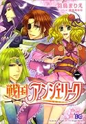 戦国アンジェリーク(1)