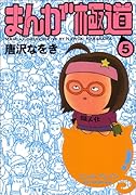 まんが極道(5)