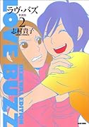 ラヴ・バズ 新装版(2)(仮)
