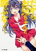 だからお兄ちゃんと呼ぶなって!