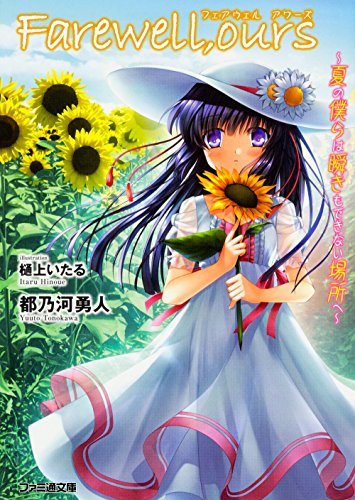 Farewell、ours 〜夏の僕らは瞬きもできない場所へ〜