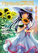Farewell、ours 〜夏の僕らは瞬きもできない場所へ〜