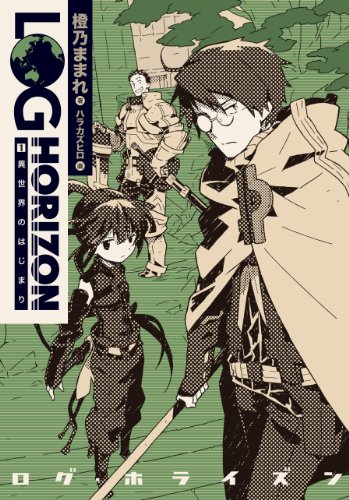 ログ・ホライズン(1)｜エンターブレイン｜文庫の発売日