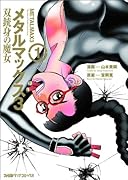 メタルマックス3双銃身の魔女(1)