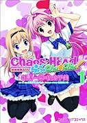 CHAOS;HEADらぶChu☆Chu!(1)