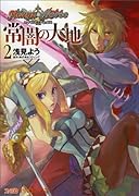 エクシズ・フォルス常闇の大地(2)