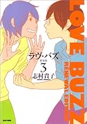 ラヴ・バズ 新装版(3)