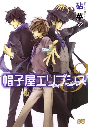 帽子屋エリプシス(3)