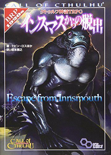 クトゥルフ神話TRPG インスマスからの脱出 商品画像