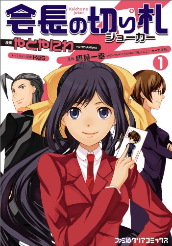 会長の切り札(1)