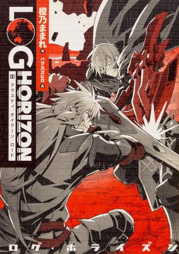 ログ・ホライズン11 クラスティ、タイクーン・ロード