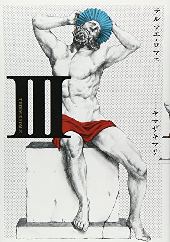 テルマエ・ロマエ(3)