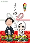 幸宮チノ作品集 おたケッコン(仮)