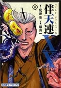 伴天連XX(3)