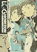 ログ・ホライズン(2)