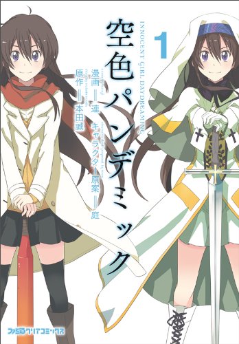 空色パンデミック(1)