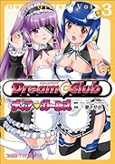 ドリームクラブ ディア・ガールズ(3)