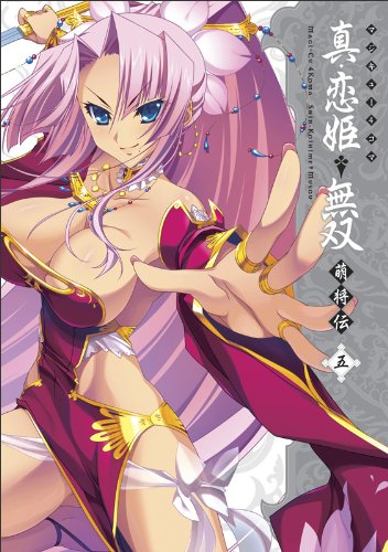マジキュー4コマ真・恋姫†無双 萌将伝(5)