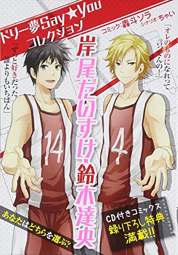 ドリー夢Say★Youコレクション岸尾だいすけ・鈴木達央