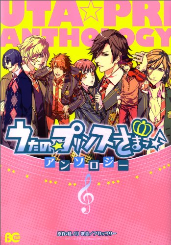 うたの☆プリンスさま♪アンソロジー