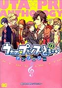 うたの☆プリンスさま♪アンソロジー