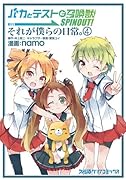 バカとテストと召喚獣 SPINOUT!それが僕らの日常。(4)
