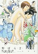 野ばら(2)(完)