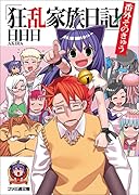 狂乱家族日記(番外そのきゅう)